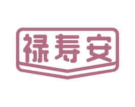 禄寿安 商标图样