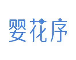 婴花序 商标图样