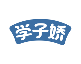 学子娇 商标图样