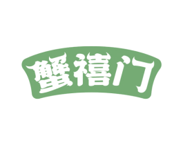 蟹禧门 商标图样