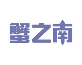 蟹之南 商标图样