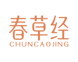 春草经 商标图样