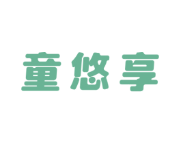 童悠享 商标图样