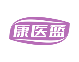 康医蓝 商标图样