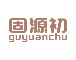 固源初 商标图样