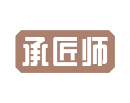 承匠师 商标图样