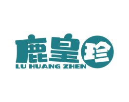 鹿皇珍 商标图样