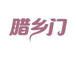 腊乡门 商标图样