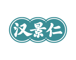 汉景仁 商标图样