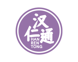 汉仁通 商标图样