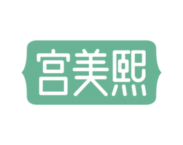 宫美熙 商标图样