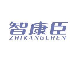 智康臣 商标图样