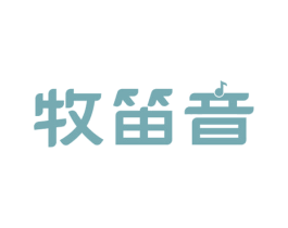 牧笛音 商标图样