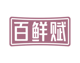 百鲜赋 商标图样