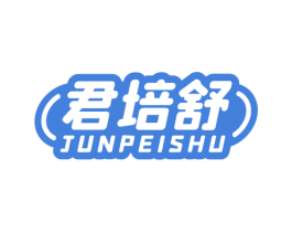 君培舒 商标图样