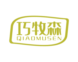 巧牧森 商标图样