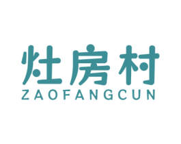 灶房村 商标图样