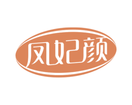 凤妃颜 商标图样