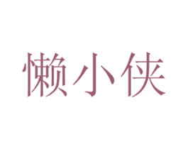 懒小侠 商标图样