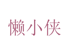 懒小侠 商标图样