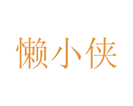 懒小侠 商标图样
