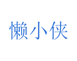 懒小侠 商标图样