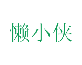 懒小侠 商标图样