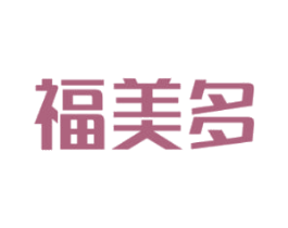 福美多 商标图样