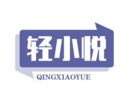 轻小悦 商标图样
