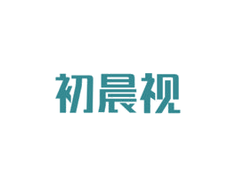 初晨视 商标图样
