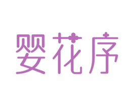 婴花序 商标图样