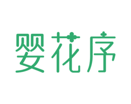 婴花序 商标图样