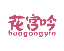 花宫吟 商标图样
