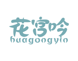 花宫吟 商标图样