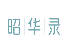 昭华录 商标图样