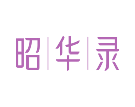 昭华录 商标图样
