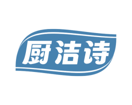 厨洁诗 商标图样