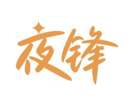 夜锋 商标图样
