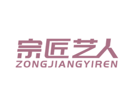 宗匠艺人 商标图样