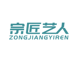 宗匠艺人 商标图样