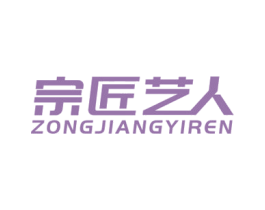 宗匠艺人 商标图样