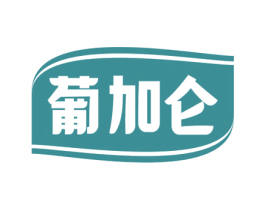 葡加仑 商标图样