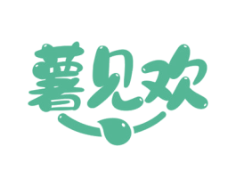 薯见欢 商标图样