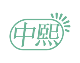 中熙 商标图样