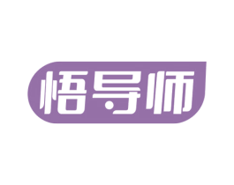 悟导师 商标图样