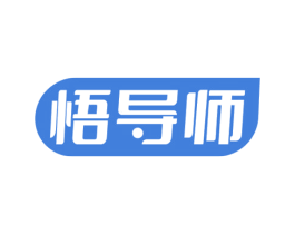 悟导师 商标图样