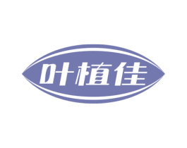 叶植佳 商标图样