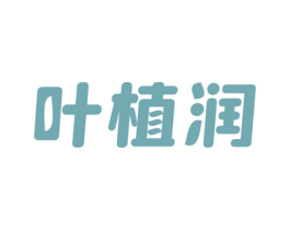 叶植润 商标图样