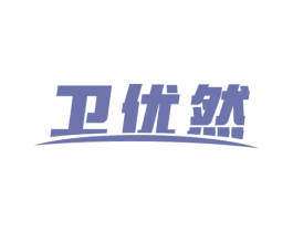 卫优然 商标图样