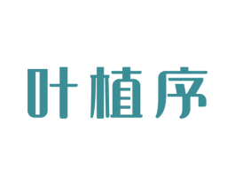 叶植序 商标图样